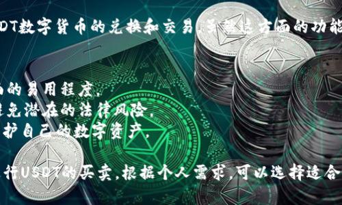 在中国，有几种数字钱包支持USDT（Tether）的买卖。以下是一些常见的选项：

### 1. **火币钱包（Huobi Wallet）**
火币是一家知名的数字货币交易平台，其钱包支持多种数字货币的存储和交易，包括USDT。用户可以通过火币平台方便地进行买卖操作。

### 2. **币安钱包（Binance Wallet）**
币安是全球最大的数字货币交易所之一，其钱包服务提供了丰富的功能，用户在这里可以轻松地进行USDT的交易和转账。

### 3. **OKEx钱包**
OKEx同样是一个知名的交易平台，用户可以通过其钱包进行USDT的存储和交易，界面友好，适合大众用户使用。

### 4. **小狐狸钱包（MetaMask）**
虽然小狐狸钱包主要是用于以太坊生态系统内的数字资产，但用户也可以通过去中心化交易所（如Uniswap）将其转换为USDT。

### 5. **币乎钱包**
币乎是一个结合社交与数字货币的平台，其钱包功能支持USDT的买卖，提供了更加社交化的交易体验。

### 6. **Digital RMB Wallet**
部分地区的数字人民币钱包也开始支持与USDT数字货币的兑换和交易，虽然这方面的功能仍在逐步完善中。

### 注意事项
- 在选择钱包时，要考虑其安全性和用户界面的易用程度。
- 确保所选择的钱包遵循当地法律法规，以避免潜在的法律风险。
- 始终启用两步验证（2FA）等安全设置，以保护自己的数字资产。

通过以上这些平台和钱包，用户可以便捷地进行USDT的买卖。根据个人需求，可以选择适合自己的钱包进行交易。