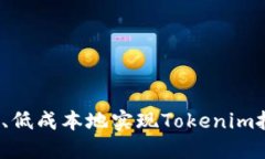 如何高效、低成本地实现Tokenim批量转账？
