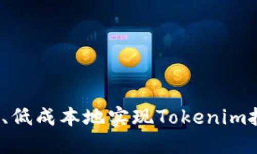 如何高效、低成本地实现Tokenim批量转账？