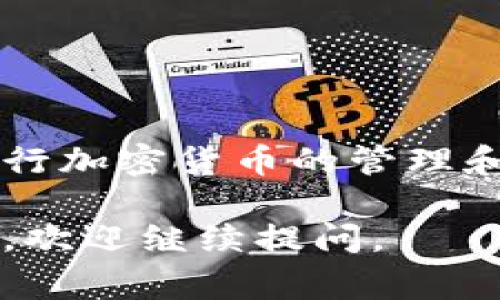 在讨论“钱包转USDT确认”时，我们通常涉及到区块链交易和加密货币的一些关键概念。下面是对这个问题的详细解释。

### 1. USDT是什么？

USDT（Tether）是一种稳定币，其价值与美元等法定货币挂钩，通常保持在1:1的比例。这意味着1个USDT的价值约等于1美元。USDT最常用于加密货币交易和跨境支付，其目的是减少加密市场的波动性。

### 2. 钱包转账的过程

当你在数字钱包中进行USDT转账时，以下是一般的步骤：

- **创建交易**：你在钱包中指定要转账的USDT金额和接收方的钱包地址。
- **签名交易**：你使用你的私钥对交易进行签名，以确保交易的真实性和安全性。
- **广播交易**：签名后的交易会被广播到区块链网络中。

### 3. 确认交易

在区块链网络中，“确认”是指交易被矿工验证并记录在区块链上。逐步的确认过程可以解释为：

- **被打包**：经过广播的交易会被矿工打包到一个新的区块中。
- **区块生成**：矿工们不断计算，将他们的计算能力用于竞争，寻找解决特定数学难题的答案，最终产生新的区块并将其添加到区块链。
- **确认次数**：当交易所在区块被加入到区块链后，交易就得到了1次确认。随着新区块的不断生成，交易的确认次数会增加。

通常情况下，交易确认越多，交易的安全性和不可逆性就越高。对于一些重要交易（如大额转账），通常建议等待6次确认。

### 4. 交易未确认的可能原因

如果你的钱包显示“待确认”或“未确认”，可能有以下几个原因：

- **网络拥堵**：区块链网络可能因为大量交易而变得拥堵，导致交易确认时间延长。
- **交易费用不足**：如果你设置的交易费用过低，可能会导致矿工优先处理其他高费用的交易。
- **技术问题**：区块链或钱包服务提供商可能会出现技术故障，导致交易延迟。

### 5. 如何加快确认速度

如果你希望加快USDT的确认速度，可以采取以下措施：

- **提高交易费用**：在发起交易时设置更高的交易费用，这样矿工会优先处理你的交易。
- **选择适当的时间**：在网络使用较少的时间发起交易。
- **使用加速服务**：一些区块链平台提供交易加速服务，可以帮助你加快确认速度。

### 总结

在钱包转USDT确认是确保交易安全和成功完成的重要阶段。了解这一过程有助于我们更好地进行加密货币的管理和交易。如果你在进行转账时遇到“待确认”的情况，请耐心等待，并检查网络情况及交易费用设置。

希望以上的解释能够帮助你更好地理解钱包转USDT确认的含义！如果你对加密货币有更多问题，欢迎继续提问。