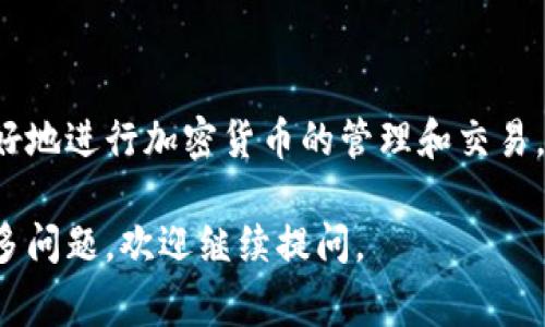 在讨论“钱包转USDT确认”时，我们通常涉及到区块链交易和加密货币的一些关键概念。下面是对这个问题的详细解释。

### 1. USDT是什么？

USDT（Tether）是一种稳定币，其价值与美元等法定货币挂钩，通常保持在1:1的比例。这意味着1个USDT的价值约等于1美元。USDT最常用于加密货币交易和跨境支付，其目的是减少加密市场的波动性。

### 2. 钱包转账的过程

当你在数字钱包中进行USDT转账时，以下是一般的步骤：

- **创建交易**：你在钱包中指定要转账的USDT金额和接收方的钱包地址。
- **签名交易**：你使用你的私钥对交易进行签名，以确保交易的真实性和安全性。
- **广播交易**：签名后的交易会被广播到区块链网络中。

### 3. 确认交易

在区块链网络中，“确认”是指交易被矿工验证并记录在区块链上。逐步的确认过程可以解释为：

- **被打包**：经过广播的交易会被矿工打包到一个新的区块中。
- **区块生成**：矿工们不断计算，将他们的计算能力用于竞争，寻找解决特定数学难题的答案，最终产生新的区块并将其添加到区块链。
- **确认次数**：当交易所在区块被加入到区块链后，交易就得到了1次确认。随着新区块的不断生成，交易的确认次数会增加。

通常情况下，交易确认越多，交易的安全性和不可逆性就越高。对于一些重要交易（如大额转账），通常建议等待6次确认。

### 4. 交易未确认的可能原因

如果你的钱包显示“待确认”或“未确认”，可能有以下几个原因：

- **网络拥堵**：区块链网络可能因为大量交易而变得拥堵，导致交易确认时间延长。
- **交易费用不足**：如果你设置的交易费用过低，可能会导致矿工优先处理其他高费用的交易。
- **技术问题**：区块链或钱包服务提供商可能会出现技术故障，导致交易延迟。

### 5. 如何加快确认速度

如果你希望加快USDT的确认速度，可以采取以下措施：

- **提高交易费用**：在发起交易时设置更高的交易费用，这样矿工会优先处理你的交易。
- **选择适当的时间**：在网络使用较少的时间发起交易。
- **使用加速服务**：一些区块链平台提供交易加速服务，可以帮助你加快确认速度。

### 总结

在钱包转USDT确认是确保交易安全和成功完成的重要阶段。了解这一过程有助于我们更好地进行加密货币的管理和交易。如果你在进行转账时遇到“待确认”的情况，请耐心等待，并检查网络情况及交易费用设置。

希望以上的解释能够帮助你更好地理解钱包转USDT确认的含义！如果你对加密货币有更多问题，欢迎继续提问。