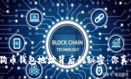 揭秘狗狗币钱包地址背后的秘密：你真的懂吗？