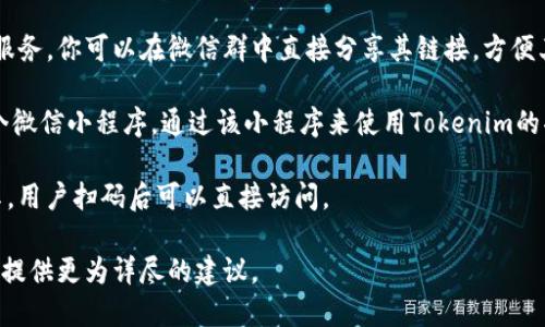 Tokenim并不是一个广为人知的名词或概念，因此可能存在不同的解释。如果你是在询问如何将Tokenim与微信进行关联，以下是一些可能的方案：

1. **使用API集成**: 如果Tokenim是指某种服务或应用，确保它提供API接口。通过微信的开发平台，你可以使用这些API将Tokenim的数据或功能集成到微信群或小程序中。

2. **分享Tokenim的相关链接**: 如果Tokenim是一个工具或服务，你可以在微信群中直接分享其链接，方便其他用户访问。

3. **定制小程序**: 如果需要更深度的集成，可以考虑开发一个微信小程序，通过该小程序来使用Tokenim的功能。

4. **通过二维码**: 创建Tokenim的二维码，并在微信群中分享，用户扫码后可以直接访问。

如果你能提供更多关于Tokenim的背景或具体需求，我可以为你提供更为详尽的建议。