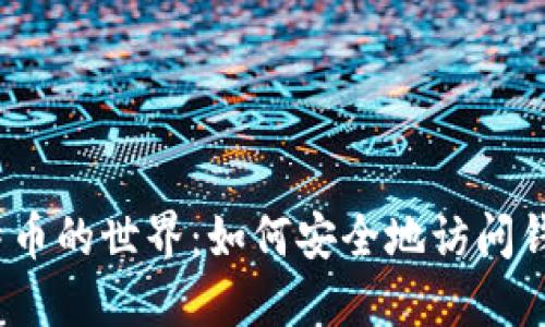 探索比特币的世界：如何安全地访问钱包官网？