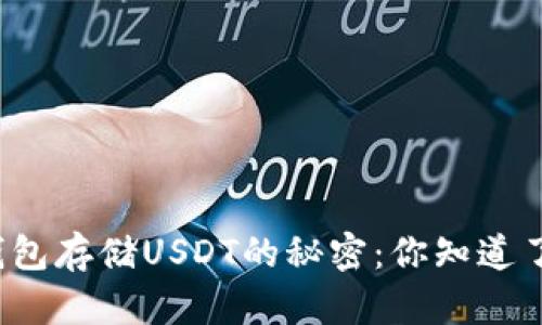 冷钱包存储USDT的秘密：你知道了吗？
