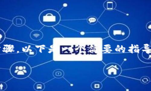 选择使用USDT（泰达币）进行TokenIM的操作涉及多个步骤。以下是一个简要的指导，帮助你更好地理解如何在TokenIM上选择和使用USDT。

### 如何在TokenIM中选择USDT进行交易和转账？