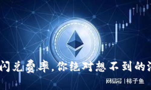 Tokenim闪兑费率，你绝对想不到的潜在节省！