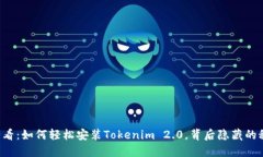 苹果用户必看：如何轻松安装Tokenim 2.0，背后隐藏