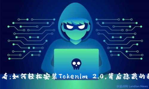 苹果用户必看：如何轻松安装Tokenim 2.0，背后隐藏的秘密是什么？