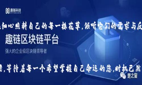   “TokenIM 2.0：改变您数字资产管理方式的秘密！您准备好迎接革命性变化了吗？” / 

 guanjianci TokenIM, 数字资产, 数字钱包, 区块链技术 /guanjianci 

### 内容主体大纲

#### 引言
- 介绍TokenIM 2.0的背景
- 阐述数字资产管理的重要性
- 提出悬念：TokenIM 2.0到底有什么秘密？

#### 一、TokenIM 2.0的核心特点
- 1.1 友好的用户界面
  - 比喻：如同使用一把简单的钥匙，轻松打开数字财富之门
- 1.2 安全性增强
  - 讨论安全性的重要性
  - 形象化的比喻：像堡垒般坚固的数字家园
- 1.3 多币种支持
  - 说明多样性如何吸引更多用户
  - 隐喻：数字世界的调色板

#### 二、数字资产管理的变革
- 2.1 从传统到现代的转变
  - 比喻：如同从黑白电视到彩色高清时代
- 2.2 TokenIM 2.0对用户的影响
  - 分享一些新用户的使用故事
  - 个人情感化表达，如同找到了“失散多年的朋友”

#### 三、使用TokenIM 2.0的最佳实践
- 3.1 个人定制化设置
  - 让每个用户都能找到自己的“数字风格”
- 3.2 多重身份验证
  - 安全系数提升让使用者更放心
  - 比喻：如同戴上双重安全锁的家
- 3.3 持续教育与信息更新
  - 除了使用，还需了解数字货币的动态

#### 四、TokenIM 2.0的未来发展
- 4.1 趋势分析与市场预测
  - 记录数字资产及区块链科技的进一步发展
- 4.2 社区与用户反馈的重要性
  - 强调与用户互动的必要性
  - 如同园丁在照料自己心爱的花朵

#### 结论
- 总结TokenIM 2.0的优势
- 鼓励更多人加入数字资产的管理革命

---

### 引言

在这个迅速变化的数字时代，资产管理显得尤为重要。想象一下，无论是保存您的财富、投资未来，还是简单地进行日常交易，数字资产管理就像打开一扇通往新世界的窗户。而TokenIM 2.0，正是在这个背景下诞生，其核心理念是通过简洁易用的界面和强大的功能，帮助每位用户更高效地管理他们的数字资产。您是否准备好迎接这场革命性的变化呢？

### 一、TokenIM 2.0的核心特点

#### 1.1 友好的用户界面

TokenIM 2.0的设计理念是以用户为中心。就像使用一把简单的钥匙，轻松打开数字财富之门，它为用户提供了直观、易于上手的操作界面，无论您是经验丰富的投资者，还是刚入门的新手，都能感到无比的亲切。设想一下，您只需轻轻一滑，便能查看所有的数字资产，管理起来如同翻阅一本精彩的故事书，每一页都充满了期待。

#### 1.2 安全性增强

在数字资产的管理中，安全性毋庸置疑是第一位的。TokenIM 2.0采用了业内最先进的安全技术，构建了一个如堡垒般坚固的数字家园。无论是多层加密技术，还是实时监控系统，都让您的资产如同在厚厚的墙壁里，抵御各种黑客攻击和金融风险。这种安全感，如同在夜晚安静独处时，窗外秋风萧瑟，但屋内却温暖如春。

#### 1.3 多币种支持

在数字货币的世界里，选择多样性是用户所追求的。TokenIM 2.0支持多种主流数字货币，从比特币到以太坊、从稳定币到新兴代币，这种丰富的选择就如同一位画家的调色板，让每个用户找到自己最爱的色彩。在这片广阔的数字天空中，用户可以根据自己的经验和需求做出最合适的选择，实现资产的灵活配置。

### 二、数字资产管理的变革

#### 2.1 从传统到现代的转变

回想一下，从黑白电视换到彩色高清电视的那一刻，我们的人生因选择而焕然一新。TokenIM 2.0则是数字资产管理的“高清时代”。它带来的不仅是技术上的升级，更是理念上的变革。通过易于理解的操作流程和增值服务，打破了传统数字资产管理的繁琐与复杂。

#### 2.2 TokenIM 2.0对用户的影响

许多新用户在使用TokenIM 2.0后，表达了他们的感受：这仿佛是找到了“失散多年的朋友”。他们通过TokenIM的直观设计和便捷功能，重新找到了对数字资产管理的热情。这种情感连接不仅让他们感到生活更加丰富多彩，也让他们与数字资产的世界建立了更紧密的联系。

### 三、使用TokenIM 2.0的最佳实践

#### 3.1 个人定制化设置

TokenIM 2.0允许用户根据自己的喜好和需求进行个性化设置，真正实现了数字资产管理的“量身定制”。每个人，如同园中所种的花，绽放出独特的芬芳。无论是界面主题的选择，还是功能的设置，都可以让用户找到属于自己的“数字风格”。

#### 3.2 多重身份验证

安全是使用TokenIM 2.0时的重中之重。通过多重身份验证，TokenIM 2.0为用户提供了额外的保护层。设想一下，您家的门上有双重安全锁，能让您在夜晚更安心地入眠。这种额外的防护措施，确保了用户的每一笔交易都能够安全、顺畅地完成。

#### 3.3 持续教育与信息更新

除了使用TokenIM 2.0，用户还应保持对数字货币趋势和技术动态的关注。定期学习与专业知识的积累，可以帮助用户在复杂的市场中保持竞争力。就如同一名优秀的棋手，需不断研究新局势，才能在赛场上取得胜利。

### 四、TokenIM 2.0的未来发展

#### 4.1 趋势分析与市场预测

随着区块链技术的不断进步，数字资产管理的市场也在迅速发展。未来，TokenIM 2.0将继续跟踪市场变化，进行趋势分析，帮助用户在瞬息万变的市场中把握投资机会。一如日出而作、日落而息，合理把握时间与时机便是成功的关键。

#### 4.2 社区与用户反馈的重要性

在数字资产管理的生态中，社区的力量不容忽视。TokenIM重视与用户的沟通与反馈，力求根据用户的需求不断与完善其服务。就像一位用心的园丁，在细心照料自己的每一株花草，倾听它们的需求与反应，才能使自己的花园更加绚丽多彩。

### 结论

TokenIM 2.0不仅改变了数字资产管理的现状，还为用户提供了更安全、更便捷的管理体验。它的友好界面与强大功能如同一个通往财富新天地的桥梁，等待着每一个希望掌握自己命运的您。时机已然到来，您是否已准备好迈出这一步，加入数字资产管理的革命呢？