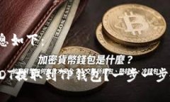 和相关信息如下：如何将USDT提取到TP钱包？一步