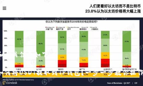 和相关信息如下：

如何将USDT提取到TP钱包？一步一步教你操作！