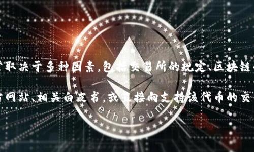 关于Tokenim（假设是一种代币或加密货币），最少可转入的数量通常取决于多种因素，包括交易所的规定、区块链的协议，以及具体项目的设置。不同行业和平台可能会有不同的要求。

如果你想了解关于Tokenim转入的具体信息，建议访问该代币的官方网站、相关白皮书，或直接向支持该代币的交易所咨询。这将确保你得到准确和最新的信息。

如果有其他关于Tokenim或相关话题的问题，请告诉我！