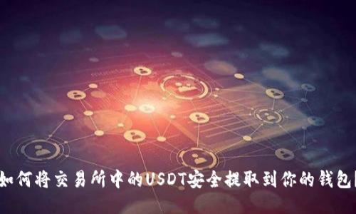 如何将交易所中的USDT安全提取到你的钱包？