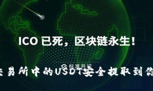 如何将交易所中的USDT安全提取到你的钱包？