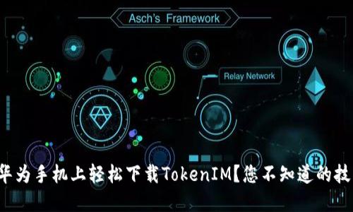 如何在华为手机上轻松下载TokenIM？您不知道的技巧揭秘！