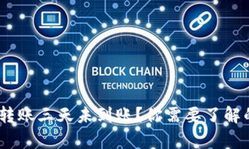 USDT钱包转账三天未到账？你需要了解的背后真相