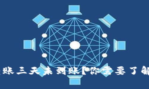 USDT钱包转账三天未到账？你需要了解的背后真相