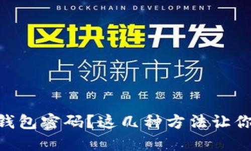 忘记TRX钱包密码？这几种方法让你重拾资产