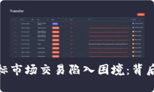 当Tokenim 2.0图标市场交易陷入困境：背后的原因与解决之道