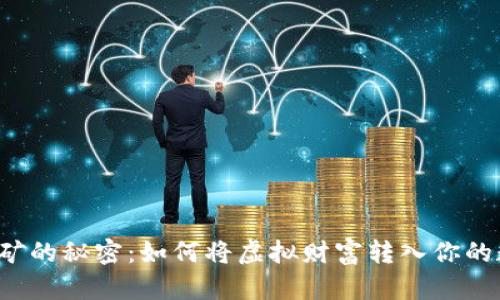 比特币挖矿的秘密：如何将虚拟财富转入你的数字钱包？