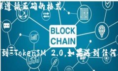 要在 TokenIM 2.0 中导入 JSON 文件，您可以按照以下