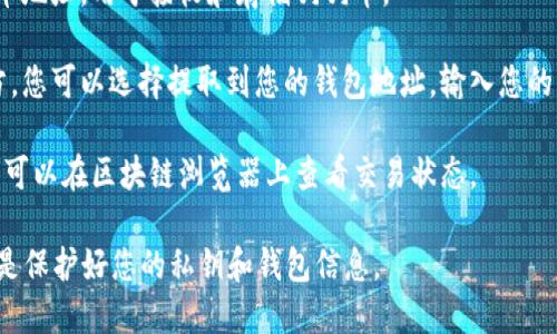 狗狗币（Dogecoin）是基于区块链的加密货币，用户可以将其存储到数字货币钱包中。数字货币钱包是一个软件程序，让用户可以存储和管理他们的加密货币，比如狗狗币。

狗狗币可以提到货币钱包，但是具体流程会根据您使用的数字货币钱包的类型而有所不同。以下是一般的步骤：

1. **选择一个支持狗狗币的钱包**：确保您选择的钱包支持狗狗币。如果是在线钱包、移动钱包还是硬件钱包，选择适合您需求的一种。

2. **创建并设置钱包**：下载钱包应用程序或访问在线钱包网站，并按照指示进行注册和设置。

3. **获取狗狗币地址**：在钱包中，您将获得一个唯一的狗狗币地址，用于接收和存储狗狗币。

4. **提取狗狗币**：如果您的狗狗币存储在交易所或其他地方，您可以选择提取到您的钱包地址。输入您的钱包地址并确认。

5. **等待交易确认**：一旦您发起提币，网络将处理该交易。您可以在区块链浏览器上查看交易状态。

请注意，使用狗狗币或其他加密货币时，请务必注意安全，特别是保护好您的私钥和钱包信息。