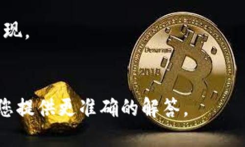 您提到的“波点钱包”可能指的是与Polkadot（波卡）生态系统相关的钱包。如果您遇到TRX（Tron）相关的问题，可能涉及Tron网络或相关交易。以下是一种可能的分析，但我需要更具体的信息来帮助您。

1. **波点钱包支持的资产**: 确认波点钱包是否支持TRX资产。
2. **网络问题**: 交易可能受到网络拥堵或技术故障的影响。
3. **更新钱包**: 确保您的钱包已更新到最新版本，某些问题可能因版本不兼容而出现。
4. **交易确认**: 确认交易是否已经在Tron链上得到了确认。

如果您能提供更多关于“波点钱包”的背景信息，以及“trx到”的具体上下文，我能够为您提供更准确的解答。