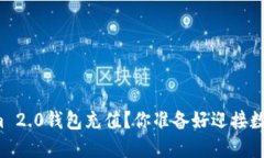 如何轻松实现Tokenim 2.0钱包充值？你准备好迎接数