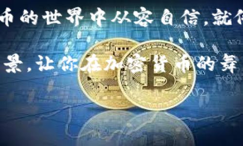    如何在TRX钱包中顺利转账：你不可不知的技巧与注意事项  / 

 guanjianci  TRX钱包, 转账, 加密货币, 数字资产  /guanjianci 

第一部分：了解TRX钱包的基本概念

在我们深入学习如何在TRX钱包中转账之前，让我们先了解TRX钱包的基本概念。TRX钱包是一个用于存储、管理和交易TRON（TRX）加密货币的数字钱包。想象一下你的银行账户，TRX钱包就如同一个电子化的银行，但是它是为数字资产而生的。这种钱包可以存储你的TRX以及其他基于TRON区块链的代币。

第二部分：设置TRX钱包

若你是初次接触TRX钱包的朋友，首先需要选择一个托管服务。常见的TRX钱包包括官方TRON钱包、硬件钱包和第三方钱包等。选择一个适合自己的钱包就像选择适合的家，要考虑安全性、易用性和扩展性，然后下载并安装。

注册后，你会得到一个助记词或私钥。就像一把钥匙，失去了就无法再访问，所以务必要将其妥善保管。

第三部分：充入资金

使用TRX钱包进行转账的第一步是资金充入。你可以从交易所将TRX提取到你的钱包，或是借助第三方服务如转账平台。想象一下，就像在你的小商店里进货，你的资金就是库存，充入足够的TRX才可以进行下一步的转账。

第四部分：选择转账方式

TRX钱包通常支持多种转账方式，你可以选择直接转账到其他TRX钱包，或者通过智能合约进行交易等。这就像在超市购物，不同结算方式都有各自的优势。直接转账就像直接付款，简单迅速，而通过智能合约就像使用优惠券，可能会有额外的好处。

第五部分：执行转账流程

选择好转账方式后，要输入对方的钱包地址和转账金额。这时候要格外小心，想象一下发短信时输入号码，稍有不慎就可能发错信息。同样的，再加上注意转账的手续费，这就像购物时要考虑到的额外费用。

第六部分：审核与确认

在完成转账之前，确认信息无误是非常重要的。有些钱包还会提供预览信息，就像确认签名一样，以避免任何错误。一旦确认发送，转账就如同按下快门，永远无法撤回，所以务必要谨慎。

第七部分：查看转账进度

一旦转账成功，你可以在TRX区块浏览器中查询到交易记录。这就像在邮局追踪你的快递一样，确保你的资产安然无恙。

第八部分：常见问题及其解决方案

在使用TRX钱包转账的过程中，可能会碰到一些常见的问题，例如转账失败、手续费过高等。对此，我们要学会查阅相关文档或咨询支持团队。在很多情况下，问题的解决就像破解一个小谜团，耐心和细致是最好的解法。

结尾部分：总结与展望

通过以上的步骤，相信你对在TRX钱包中转账的流程有了清晰的认知。无论是初学者还是有经验的用户，掌握好这些技巧都能让你在加密货币的世界中从容自信。就像生活中的旅途，尽管会遇到各种挑战，但只要你熟悉道路，总能安全抵达目的地。

在充满变化的数字资产市场中，保持学习和谨慎的态度是成功的关键。不断探索和适应新的知识和工具，就像在不同的季节中寻找最美的风景，让你在加密货币的舞台上熠熠生辉。 

以上就是如何在TRX钱包中转账的清晰指南，掌握之后就可以轻松应对各种转账需求。希望你在加密货币的旅途中行稳致远！