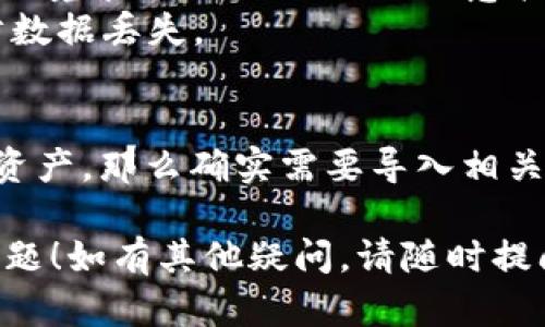 TokenIM 2.0 钱包是否需要导入，取决于用户具体的使用场景和需求。以下是一些相关信息，帮助你更好地理解：

### 1. 什么是 TokenIM 2.0 钱包？
TokenIM 2.0 钱包是一种数字资产管理工具，允许用户安全地存储和交易各种加密货币。相较于之前的版本，2.0 版本可能集成了更多新功能和安全特性。

### 2. 需要导入的场景
- **新用户**：如果你是第一次使用 TokenIM 钱包，通常不需要导入其他钱包，只需创建一个新钱包并保管好助记词和私钥。
- **已有钱包用户**：如果你之前使用过其他数字货币钱包，想将现有的资产转移到 TokenIM 2.0 钱包，你可能需要导入该钱包的私钥或助记词。

### 3. 导入的步骤
- 打开 TokenIM 2.0 应用。
- 找到导入钱包的选项，通常在设置或钱包管理中。
- 输入你的助记词或私钥。
- 确认导入并确保资产成功显示在钱包中。

### 4. 注意事项
- **安全性**：导入私钥或助记词时，请确保是在安全和可信的环境中进行，以避免被恶意软件盗取。
- **备份**：无论是新建还是导入钱包，始终务必进行备份，以防数据丢失。

### 5. 结论
如果你是新用户，直接创建钱包即可；如果需要从其他钱包迁移资产，那么确实需要导入相关信息。请根据个人需求选择相应的操作。

希望以上信息能帮助你解决关于 TokenIM 2.0 钱包导入的问题！如有其他疑问，请随时提问。