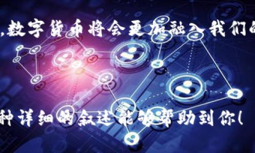   如何快速将USDT钱包中的资产提取为现金？让你意想不到的简单方法！ / 

 guanjianci USDT提取, 数字货币, 加密钱包, 提现方法 /guanjianci 

---

引言：数字货币的黄金时代
随着区块链技术的发展，数字货币逐渐走进了越来越多人的生活。在这场金融革命中，USDT（泰达币）作为一种稳定币，因其价格稳定、易于交易的特性，受到了广泛的欢迎。然而，许多人在拥有USDT之后，有一个共同的问题：如何将钱包中的USDT资产转化为现实生活中的现金？本文将带你一步步揭开这个谜团。

一、理解USDT与现金的关系
USDT是一种被称为“稳定币”的加密货币，其价值与美元保持1:1的比率。换句话说，1个USDT大致等于1美元。从这个意义上说，USDT可以视作一种“数字美元”。但是，拥有USDT并不意味着你可以随时随地使用它来支付日常开支。为了真正理解如何将USDT转换为现金，我们首先需要了解USDT的钱包以及它的操作流程。

二、USDT钱包的基本概念
想象一下，USDT钱包就像是一个虚拟银行账户。在这个账户中，你可以存储你的USDT资产，随时随地进行交易、转账或提取现金。像真实银行一样，你的钱包里也有一个数字地址，每一个USDT的交易都记录在区块链上，确保数据的安全而透明。

三、提取USDT的常见方法
下面我们来聊聊几种常见的将USDT转换为现金的方法。虽然每种方法各有优缺，但关键是根据自己的需求选择最合适的方式。

h41. 通过交易所交易/h4
大多数用户选择的首要方式是通过加密货币交易所。首先，你需要在一个支持USDT的交易所（如Binance、Coinbase等）注册账户并完成身份验证（KYC）。然后，将你的USDT从钱包转入交易所下单，同样需要和法定货币（如人民币或美元）进行交易。
想象一下，这个过程就像在市场上交易水果。你把手中的USDT“水果”买卖给别人，以换取“现金水果”。当你成功交易后，你可以选择将资金提取到你的银行账户中，支付提现手续费，或者使用P2P（点对点）交易进行直接现金兑换。

h42. P2P交易：直接对接/h4
如果你想避免交易所的手续费，P2P交易是一种不错的选择。在这个过程中，你可以直接和其他用户达成交易，选择他们愿意的付款方式，例如支付宝、微信支付或银行转账。
这样一来，彼此就像在一场交易会上，以较低的费用交换商品，双方都有利可图。借助良好的信用和用户评价，可以保证交易的安全性，成功实现现金的快速提取。

h43. 通过OTC服务/h4
OTC（场外交易）服务也是一个便捷的选项，特别是对于大额交易。通过OTC，用户可以避免因市场波动带来的潜在风险，而是以固定的价格在相对私密的环境中完成交易。
这就像是橱窗中的拍卖：你只需找对的买家，确定价格，便能轻松达成交易，实现资金的瞬间流转。

四、提取USDT时需要注意的事项
虽然提取USDT的方法相对简单，但仍需谨慎。在选择交易所或进行P2P交易之前，务必核实对方的信用。其次，要注意相关手续费差异，不同的交易平台和交易方式，手续费可能会差异较大。
此外，了解当地法律法规也是必要的，以确保交易的合法性。加密货币的监管政策因国家而异，了解并遵守当地的法规才能减少不必要的麻烦。

五、总结与未来展望
总的来看，USDT的提取现金并不是一件难事。通过选择合适的交易方式、保持谨慎，在这个数字货币的大潮中，我们同样能找到自己的定位。未来，数字货币将会更加融入我们的日常生活，让资产流动变得更为自由。让我们一起期待，USDT与现实生活的无缝链接。

---

以上内容应该为你提供关于如何将USDT提取为现金的全面理解，同时结合形象化的比喻和深入的解析，使内容更具有感染力和实用性。希望这种详细的叙述能够帮助到你！