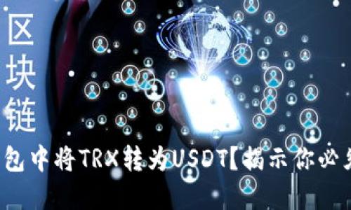 如何在波宝钱包中将TRX转为USDT？揭示你必须知道的技巧！