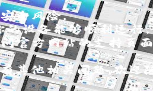 关于如何下载 Tokenim，以下是一些步骤和建议。如果这里的内容不完全契合你的需求，请补充更多的信息或详细要求。

### Tokenim 下载步骤

1. **访问官网**  
   首先，请访问 Tokenim 的官方网站。通常，官方网站会提供最新版本的下载链接，以及相关文档和支持信息。

2. **选择合适的平台**  
   根据你的操作系统（如 Windows、macOS 或 Linux）选择相应的下载链接。有些应用程序可能还提供移动设备的版本（如 Android 或 iOS）。

3. **下载软件**  
   点击下载链接，软件将会开始下载。下载完成后，一般会在你的下载文件夹找到。

4. **安装应用**  
   找到下载的文件后，双击安装程序并按照屏幕上的指示进行安装。确保在安装过程中选择合适的选项。

5. **启动应用**  
   安装完成后，你可以在电脑上找到 Tokenim 的快捷方式，双击启动应用。

6. **创建账号并登录**  
   首次启动 Tokenim，通常需要创建一个账号或者登录现有账号。根据提示填写必要的信息并完成注册。

7. **使用 Tokenim**  
   登录后，可以根据个人需求开始使用 Tokenim 提供的各种功能。

### 注意事项

- **安全性**：请确保只从官方渠道下载软件，以避免潜在的安全风险。
- **系统要求**：在下载之前，检查软件的系统要求，以确保你的设备能够顺利运行。
- **用户支持**：如果在下载或安装过程中遇到问题，可以访问官方网站的支持页面，寻找常见问题解答或联系客服。

希望这些信息能够帮助你顺利下载和安装 Tokenim。如果还有其他相关问题，欢迎随时问我！