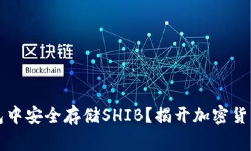 如何在TP钱包中安全存储SHIB？揭开加密货币钱包的秘密