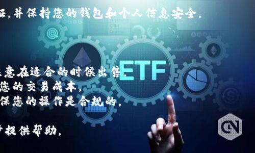 要将 TokenIM 2.0 转换为人民币（RMB），可以按照以下步骤进行：

1. **了解 TokenIM 2.0**: 首先，确保您通晓 TokenIM 2.0 是什么，它的特点和价值。TokenIM 是一个去中心化金融（DeFi）平台，可能会在不同的交易所上交易。

2. **选择交易所**: 找到支持 TokenIM 2.0 交易的加密货币交易所。常见的交易所包括 Binance、Huobi、OKEx 等。

3. **创建账户**: 在选择的交易所上创建一个账户，如果您还没有帐户的话。完成身份验证（KYC），以便能够进行大额交易和法币提取。

4. **充值 TokenIM 2.0**: 将您的 TokenIM 2.0 转入交易所。如果您有 TokenIM 存储在钱包里，可以在交易所的充值页面找到对应的地址，将 TokenIM 2.0 转账至该地址。

5. **交易为其他加密货币**: 在交易所内，将 TokenIM 2.0 兑换为其他主流加密货币，如比特币（BTC）或以太坊（ETH）。选择一个交易对，进行卖出操作。

6. **提取人民币**: 
   - 将您兑换得到的主流加密货币如 BTC 或 ETH转换为法币（人民币）。一些交易所允许您直接出售加密货币并提现人民币。
   - 如果交易所不直接支持法币提现，您可以选择使用 P2P 交易功能，通过其他用户将您的加密货币出售给他们，并通过银行转账、支付宝或微信支付等方式获得人民币。

7. **注意安全**: 在整个过程中，确保您的账户安全，设置双重认证，并保持您的钱包和个人信息安全。

以下是一些注意事项：

- **汇率波动**: 加密货币市场波动性大，汇率可能会迅速变化，注意在适合的时候出售。
- **手续费**: 不同交易所的手续费不同，选择费用较低的平台以您的交易成本。
- **法律法规**: 了解您所在地区关于加密货币的法律法规，以确保您的操作是合规的。

如果您有具体的交易平台或步骤需要详细了解，可以告知我，进一步提供帮助。