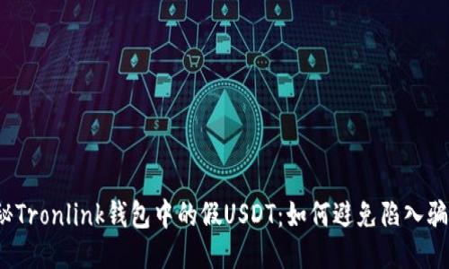 揭秘Tronlink钱包中的假USDT：如何避免陷入骗局？