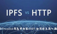 揭秘Tronlink钱包中的假USDT：如何避免陷入骗局？