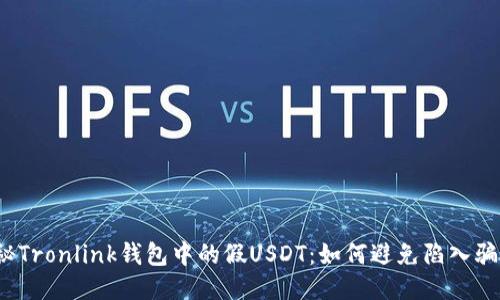 揭秘Tronlink钱包中的假USDT：如何避免陷入骗局？
