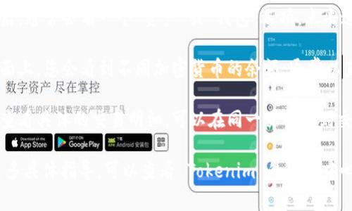 在 Tokenim 上查看余额，通常可以按照以下步骤进行：

1. **登录账户**：首先，访问 Tokenim 的官方网站并使用您的账户凭据登录。

2. **访问资产页面**：登录后，通常会有一个“资产”或“钱包”选项，点击进入可以查看您的余额。

3. **查看余额**：在资产页面上，您会看到不同加密货币的余额，通常以直观的列表或图表形式展示。

4. **交易记录**：如果需要查看具体的交易明细，可以在同一页面找到交易记录或历史选项。

如果还有其他问题或需要更多具体指导，可以查看 Tokenim 的帮助中心或联系客服支持。
