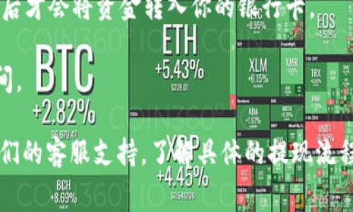 Tokenim 2.0 是一个加密货币和区块链相关的平台，具体的提现方式和流程通常取决于平台的政策和当地的法律法规。一般来说，加密货币的提现到银行卡可能会涉及以下几个步骤：

1. **将加密货币转换为法币**：如果你的 Tokenim 2.0 账户中有加密货币，一般需要首先将其兑换为你所在国家的法定货币（如人民币、美元等）。

2. **选择提现方式**：一些平台允许直接将法币提现到银行卡，通常需要你在平台上提供银行卡信息并进行相关验证。

3. **确认交易**：提现请求提交后，平台可能会对交易进行审核，确认无误后才会将资金转入你的银行卡。

4. **提现时间**：提现到银行卡的时间可能会有所不同，通常需要几天时间。

为了获取最准确的信息，建议你查阅 Tokenim 2.0 的官方网站或联系他们的客服支持，了解具体的提现流程和相关费用。