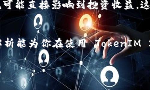 在使用任何加密货币进行转账时，手续费的计算通常会依赖于多种因素，包括网络状况、交易规模以及平台的规定。在讨论 TokenIM 2.0 的转账手续费时，一般可以从以下几个方面进行分析。

1. 理解转账手续费的基本概念
转账手续费，简单来说，就是在区块链网络上进行交易时所需支付的小额费用。这笔费用不仅仅是支付给网络，还通常用于激励矿工或节点维护网络的安全和稳定。可以将手续费视作通行费，只有付出这笔费用，交易才能顺利通过。

2. TokenIM 2.0 的手续费结构
TokenIM 2.0 是一个多链钱包，支持多种加密资产的存储和转账。在其转账过程中，手续费的计算会受到以下几个因素的影响：

ul
    listrong区块链网络状况：/strong当网络交易量大时，手续费可能会增加，反之则减少。这就像在高峰时段你打车，费用通常会比非高峰期高。/li
    listrong交易优先级：/strong如果你希望确保交易能够迅速被处理，你可以选择支付更高的手续费，这样矿工就会优先处理你的交易。/li
    listrong转账金额：/strong有些平台会根据转账金额设定不同的手续费结构，金额越大，手续费可能越高。/li
    listrong平台规定：/strong不同的交易所或平台对手续费的规定可能各有不同，因此在使用 TokenIM 2.0 进行转账时，了解其具体政策非常重要。/li
/ul

3. 如何计算转账手续费
手续费的计算通常不是一个固定的数值，而是动态变化的。为了帮助用户更好地理解，下面是一个大致的计算方法：

ul
    listrong步骤1：查看当前网络费用：/strong使用区块链浏览器查看当前网络的平均手续费。/li
    listrong步骤2：选择交易优先级：/strong根据你希望交易被处理的速度选择相应的费用。/li
    listrong步骤3：输入转账金额：/strong在 TokenIM 2.0 钱包中输入你希望转账的金额，系统会自动计算出相应的手续费。/li
/ul

4. 实际转账示例
假设你想使用 TokenIM 2.0 转账 1 ETH。在网络繁忙时，平均手续费为 0.005 ETH。如果你选择了高优先级处理，费用可能会升至 0.01 ETH。在这种情况下，你最终需要转账的总金额为 1.01 ETH。

5. 降低转账手续费的技巧
对于希望降低转账手续费的用户，以下是一些实用的技巧：

ul
    listrong选择非高峰期进行转账：/strong在网络交易量较低的时段进行转账，可以有效降低手续费。/li
    listrong设置自定义手续费：/strong如果平台允许，用户可以手动设置手续费，而不是接受系统的默认建议。/li
    listrong使用 Layer 2 解决方案：/strong考虑使用一些 Layer 2 的解决方案，如闪电网络等，它们通常提供更低的费用。/li
/ul

6. 网络费用对于投资决策的影响
在进行较大金额的投资时，所需支付的手续费往往也成为一个重要的考量因素。尤其是在频繁交易的情况下，手续费的高低可能直接影响到投资收益。这就像是在商场购物，如果折扣很给力，你可能更愿意多买几件；但如果手续费削弱了你的收益，可能就不值得再频繁交易了。

7. 小结
TokenIM 2.0 的转账手续费计算并不复杂，但了解影响因素和动态变化对于用户体验和节省成本至关重要。希望以上的解析能为你在使用 TokenIM 2.0 时提供参考，使得每一次转账都更加高效和经济。

通过以上内容，你能够更好地理解和预估 TokenIM 2.0 的转账手续费，同时也为自己的加密资产管理做出更智智的决策。