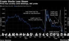 揭开麦子钱包与以太坊的神秘面纱：为什么它们