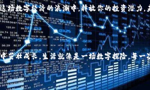 未雨绸缪：如何安全高效地对接TRX钱包？

TRX钱包, 加密货币, 区块链, 钱包安全/guanjianci

一、引言：加密世界的旅程
在如今的数字经济时代，理解和使用加密货币的能力，犹如掌握了一把通向未来的钥匙。就像在一个错综复杂的迷宫中行走，我们每一步都需要谨慎选择。而TRX（波场币），作为一种广受欢迎的加密货币，正是我们在这个迷宫中的一部分。而达到这个世界的一个重要步骤便是对接TRX钱包。

二、TRX钱包入门：什么是TRX钱包？
TRX钱包是存储和管理TRX及其生态系统中的其他数字资产的工具。可以将其视为一个数字保险箱，专为持有和交易加密货币而设计。就像你家中的保险箱，它不仅安全，而且还非常便于使用，确保你的资产在需要时随时可以调取。

三、选择TRX钱包的标准：多样性与安全性
在选择TRX钱包时，有很多因素需要考虑。钱包的种类众多，从硬件钱包到软件钱包，各有优劣。而选择一个适合自己的钱包，就像选择一双合适的鞋子，让你在这场数字冒险中行走得更加舒适。

h43.1 硬件钱包与软件钱包的对比/h4
硬件钱包类似于银行卡，它能够将你的数字资产安全地储存离线，防止黑客攻击。而软件钱包则像是手机钱包，方便但在网络连接时更容易受到攻击。因此，选择合适的钱包，等于在保护自己珍贵资产的路上加了一道防线。

h43.2 知名TRX钱包推荐/h4
在众多的钱包中，我们推荐几个知名度高、安全性强的选择，例如Ledger Nano S、TronLink Wallet等。它们都具备用户友好性，能够让你轻松对接TRX，驶向加密货币的蓝海。

四、对接TRX钱包的步骤：一步步来
对接TRX钱包不是一蹴而就的，它需要耐心与细致。正如烘焙一块美味的蛋糕，你需要准备好所有的材料，遵循指示，才能获得最终的美味。

h44.1 下载钱包应用/h4
选择合适的钱包后，首先需要在设备上下载官方应用。确保你从官方网站或可信任的应用商店进行下载，以防下载到恶意软件。

h44.2 创建新账户/h4
下载完后，打开应用并选择“创建新账户”。在这个过程中，你将会被要求设置强密码，正如为自己的家加了一道锁。切记，密码要复杂且不易推测。

h44.3 备份助记词/h4
在创建账户时，会生成一组助记词，它就像是一把通往你资产的钥匙。记住，失去它，等于失去你的资产。请将其妥善保存。

h44.4 进行首次登录/h4
完成上述步骤后，你可以使用刚创建的账户进行首次登录。此时，你将看到你的钱包界面，像打开宝箱一样激动。

五、TRX的转账：数字财富的移动
在TRX钱包对接完成后，你可能会想要进行转账。数字货币的转账过程就像在一个巨大的市场中买卖商品，只要你知道如何进行，就能轻松完成。

h45.1 转账步骤解析/h4
点击“转账”选项，输入接收方地址和金额，确认无误后提交。转账过程快速且透明，几乎没有中间商的插入，就像直接和朋友分享你的美食一般。

h45.2 预计手续费与转账时间/h4
转账之前，了解相关手续费与预计时间，以便做好计划。手续费如同交易市场中的“过路费”，而转账时间则是货物运输的时间

六、保障钱包安全的注意事项
毕竟，安全始终是保护每一位加密货币用户的首要任务。就如同你在外出旅行时，会时刻保持警觉，记住这些注意事项，对于保护资产至关重要。

h46.1 定期更新钱包应用/h4
为了确保钱包的安全性，定期更新应用以修复潜在的安全漏洞，就像给家里的门窗加装新的锁一样。

h46.2 设置双重身份验证/h4
开启双重身份验证功能，为自己的账户增加一层保护就如同在门前装上了监控摄像头，时刻监控着安全状况。

h46.3 避免公共网络操作/h4
在公共场合时，尽量避免连接公共Wi-Fi进行钱包操作。想象一下，当你在一个阴暗的巷子里，那里有可能隐藏着小偷，你不应该轻易暴露自己的财物。

七、总结：踏上加密之路的开始
TRX钱包对接的过程，就像是开启了一扇通往数字货币世界的大门。通过对接，你不仅能够安全地管理自己的资产，更能在这场数字经济的浪潮中，释放你的投资潜力。未来的金融世界，等待着你的探索与征服。

八、附录：更多资源与支持
如需进一步的信息或技术支持，请访问TRON官方网站或加入相关社区，与其他用户共同探讨与学习。

通过上述内容，可以看到，安全有效地对接TRX钱包并不复杂，只需遵循明确的步骤与注意事项，你的数字资产将会在安全中茁壮成长。生活就像是一场数字探险，每一次选择和努力都在为未来的进步铺路。

impact/impact