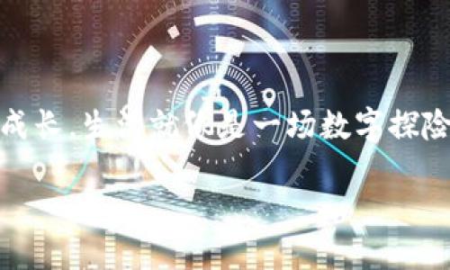 未雨绸缪：如何安全高效地对接TRX钱包？

TRX钱包, 加密货币, 区块链, 钱包安全/guanjianci

一、引言：加密世界的旅程
在如今的数字经济时代，理解和使用加密货币的能力，犹如掌握了一把通向未来的钥匙。就像在一个错综复杂的迷宫中行走，我们每一步都需要谨慎选择。而TRX（波场币），作为一种广受欢迎的加密货币，正是我们在这个迷宫中的一部分。而达到这个世界的一个重要步骤便是对接TRX钱包。

二、TRX钱包入门：什么是TRX钱包？
TRX钱包是存储和管理TRX及其生态系统中的其他数字资产的工具。可以将其视为一个数字保险箱，专为持有和交易加密货币而设计。就像你家中的保险箱，它不仅安全，而且还非常便于使用，确保你的资产在需要时随时可以调取。

三、选择TRX钱包的标准：多样性与安全性
在选择TRX钱包时，有很多因素需要考虑。钱包的种类众多，从硬件钱包到软件钱包，各有优劣。而选择一个适合自己的钱包，就像选择一双合适的鞋子，让你在这场数字冒险中行走得更加舒适。

h43.1 硬件钱包与软件钱包的对比/h4
硬件钱包类似于银行卡，它能够将你的数字资产安全地储存离线，防止黑客攻击。而软件钱包则像是手机钱包，方便但在网络连接时更容易受到攻击。因此，选择合适的钱包，等于在保护自己珍贵资产的路上加了一道防线。

h43.2 知名TRX钱包推荐/h4
在众多的钱包中，我们推荐几个知名度高、安全性强的选择，例如Ledger Nano S、TronLink Wallet等。它们都具备用户友好性，能够让你轻松对接TRX，驶向加密货币的蓝海。

四、对接TRX钱包的步骤：一步步来
对接TRX钱包不是一蹴而就的，它需要耐心与细致。正如烘焙一块美味的蛋糕，你需要准备好所有的材料，遵循指示，才能获得最终的美味。

h44.1 下载钱包应用/h4
选择合适的钱包后，首先需要在设备上下载官方应用。确保你从官方网站或可信任的应用商店进行下载，以防下载到恶意软件。

h44.2 创建新账户/h4
下载完后，打开应用并选择“创建新账户”。在这个过程中，你将会被要求设置强密码，正如为自己的家加了一道锁。切记，密码要复杂且不易推测。

h44.3 备份助记词/h4
在创建账户时，会生成一组助记词，它就像是一把通往你资产的钥匙。记住，失去它，等于失去你的资产。请将其妥善保存。

h44.4 进行首次登录/h4
完成上述步骤后，你可以使用刚创建的账户进行首次登录。此时，你将看到你的钱包界面，像打开宝箱一样激动。

五、TRX的转账：数字财富的移动
在TRX钱包对接完成后，你可能会想要进行转账。数字货币的转账过程就像在一个巨大的市场中买卖商品，只要你知道如何进行，就能轻松完成。

h45.1 转账步骤解析/h4
点击“转账”选项，输入接收方地址和金额，确认无误后提交。转账过程快速且透明，几乎没有中间商的插入，就像直接和朋友分享你的美食一般。

h45.2 预计手续费与转账时间/h4
转账之前，了解相关手续费与预计时间，以便做好计划。手续费如同交易市场中的“过路费”，而转账时间则是货物运输的时间

六、保障钱包安全的注意事项
毕竟，安全始终是保护每一位加密货币用户的首要任务。就如同你在外出旅行时，会时刻保持警觉，记住这些注意事项，对于保护资产至关重要。

h46.1 定期更新钱包应用/h4
为了确保钱包的安全性，定期更新应用以修复潜在的安全漏洞，就像给家里的门窗加装新的锁一样。

h46.2 设置双重身份验证/h4
开启双重身份验证功能，为自己的账户增加一层保护就如同在门前装上了监控摄像头，时刻监控着安全状况。

h46.3 避免公共网络操作/h4
在公共场合时，尽量避免连接公共Wi-Fi进行钱包操作。想象一下，当你在一个阴暗的巷子里，那里有可能隐藏着小偷，你不应该轻易暴露自己的财物。

七、总结：踏上加密之路的开始
TRX钱包对接的过程，就像是开启了一扇通往数字货币世界的大门。通过对接，你不仅能够安全地管理自己的资产，更能在这场数字经济的浪潮中，释放你的投资潜力。未来的金融世界，等待着你的探索与征服。

八、附录：更多资源与支持
如需进一步的信息或技术支持，请访问TRON官方网站或加入相关社区，与其他用户共同探讨与学习。

通过上述内容，可以看到，安全有效地对接TRX钱包并不复杂，只需遵循明确的步骤与注意事项，你的数字资产将会在安全中茁壮成长。生活就像是一场数字探险，每一次选择和努力都在为未来的进步铺路。

impact/impact