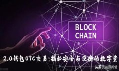 Tokenim 2.0钱包OTC交易：揭秘安全与便捷的数字资产