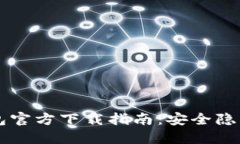 以太坊冷钱包官方下载指南：安全隐患与最佳实