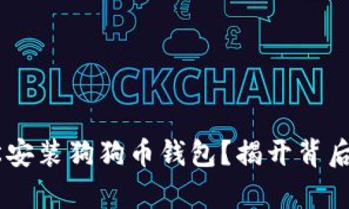 如何在Linux上轻松安装狗狗币钱包？揭开背后的简单步骤与技巧！