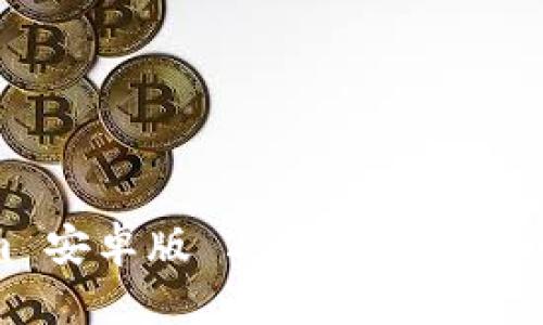 探索 Tokenim 安卓版 2.0：它能为您带来哪些惊喜？