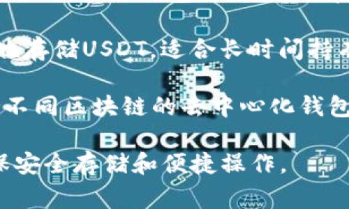 20链USDT可以存放在多种类型的钱包中，以下是几种常见的钱包选项：

1. **交易所钱包**：大部分加密货币交易所（如币安、火币、OKEx等）都支持USDT存储。用户可以直接在这些交易所创建账户后，进行USDT的存取。

2. **软件钱包**：如Trust Wallet、Exodus等，都是支持USDT的多链钱包，用户可以在手机或电脑上下载并使用这些钱包进行存储和管理。

3. **硬件钱包**：Ledger、Trezor等硬件钱包可以更安全地存储USDT，适合长时间持有的用户。

4. **去中心化钱包**：MetaMask、WalletConnect等支持不同区块链的去中心化钱包，同样适合存储USDT。

选择钱包时，建议考虑安全性、易用性和支持的链类型，确保安全存储和便捷操作。